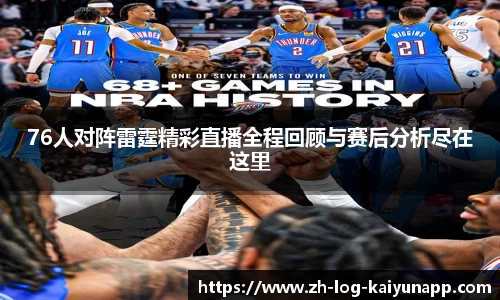 76人对阵雷霆精彩直播全程回顾与赛后分析尽在这里