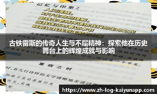 古铁雷斯的传奇人生与不屈精神：探索他在历史舞台上的辉煌成就与影响