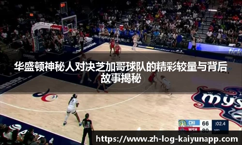 华盛顿神秘人对决芝加哥球队的精彩较量与背后故事揭秘