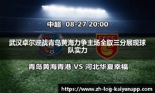 武汉卓尔迎战青岛黄海力争主场全取三分展现球队实力