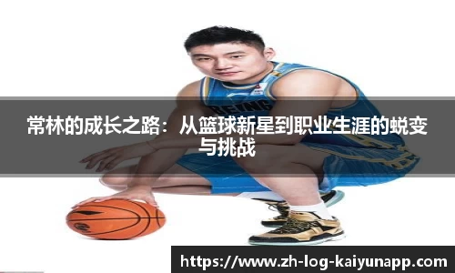 常林的成长之路：从篮球新星到职业生涯的蜕变与挑战