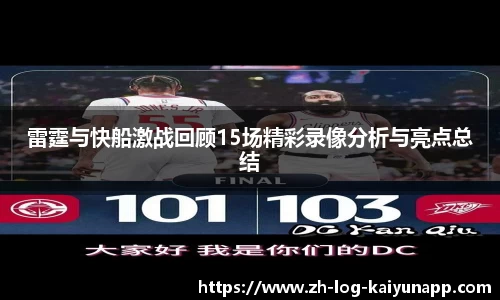 雷霆与快船激战回顾15场精彩录像分析与亮点总结