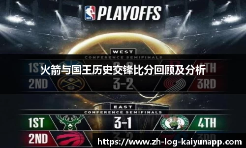 火箭与国王历史交锋比分回顾及分析