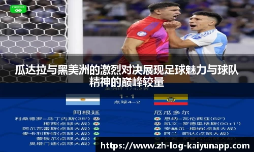 瓜达拉与黑美洲的激烈对决展现足球魅力与球队精神的巅峰较量