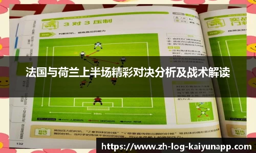 法国与荷兰上半场精彩对决分析及战术解读