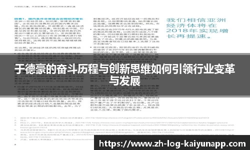 于德豪的奋斗历程与创新思维如何引领行业变革与发展