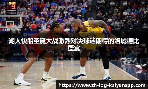 湖人快船圣诞大战激烈对决球迷期待的洛城德比盛宴