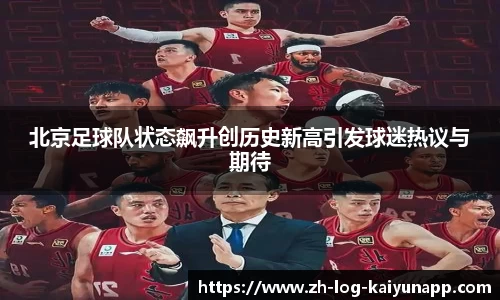 北京足球队状态飙升创历史新高引发球迷热议与期待