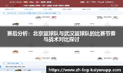 赛后分析：北京篮球队与武汉篮球队的比赛节奏与战术对比探讨