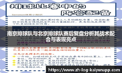 南京排球队与北京排球队赛后复盘分析其战术配合与表现亮点