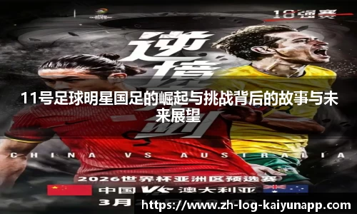 11号足球明星国足的崛起与挑战背后的故事与未来展望