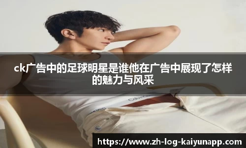 ck广告中的足球明星是谁他在广告中展现了怎样的魅力与风采