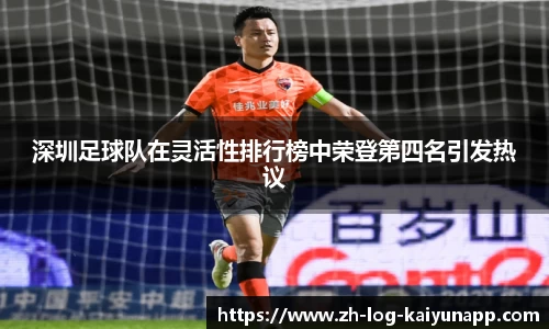 深圳足球队在灵活性排行榜中荣登第四名引发热议