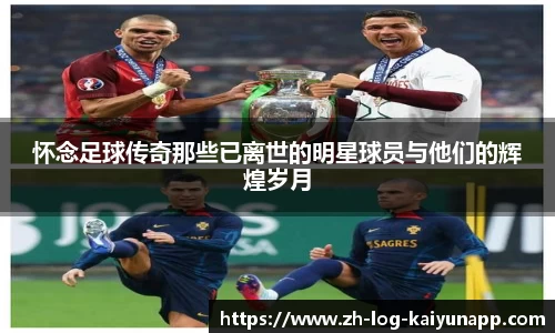 怀念足球传奇那些已离世的明星球员与他们的辉煌岁月