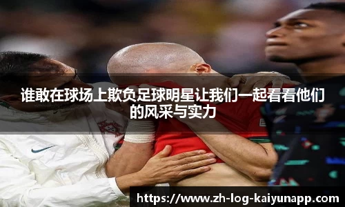 谁敢在球场上欺负足球明星让我们一起看看他们的风采与实力